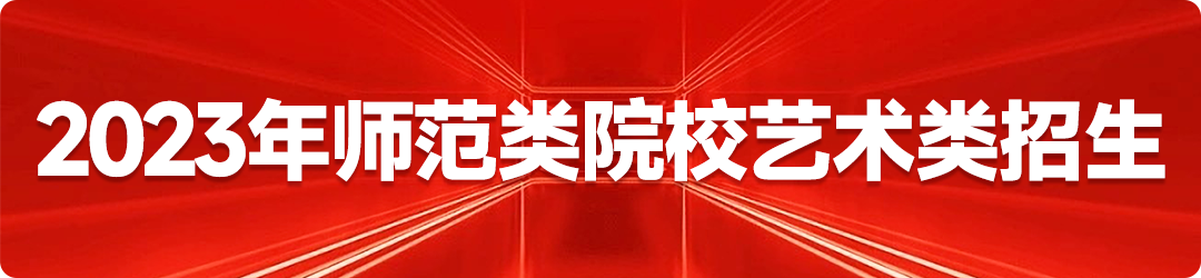 中国戏曲学院2023年本科招生简章(表演专业免学费) (http://www.hnyixiao.com/) 校内新闻 第12张