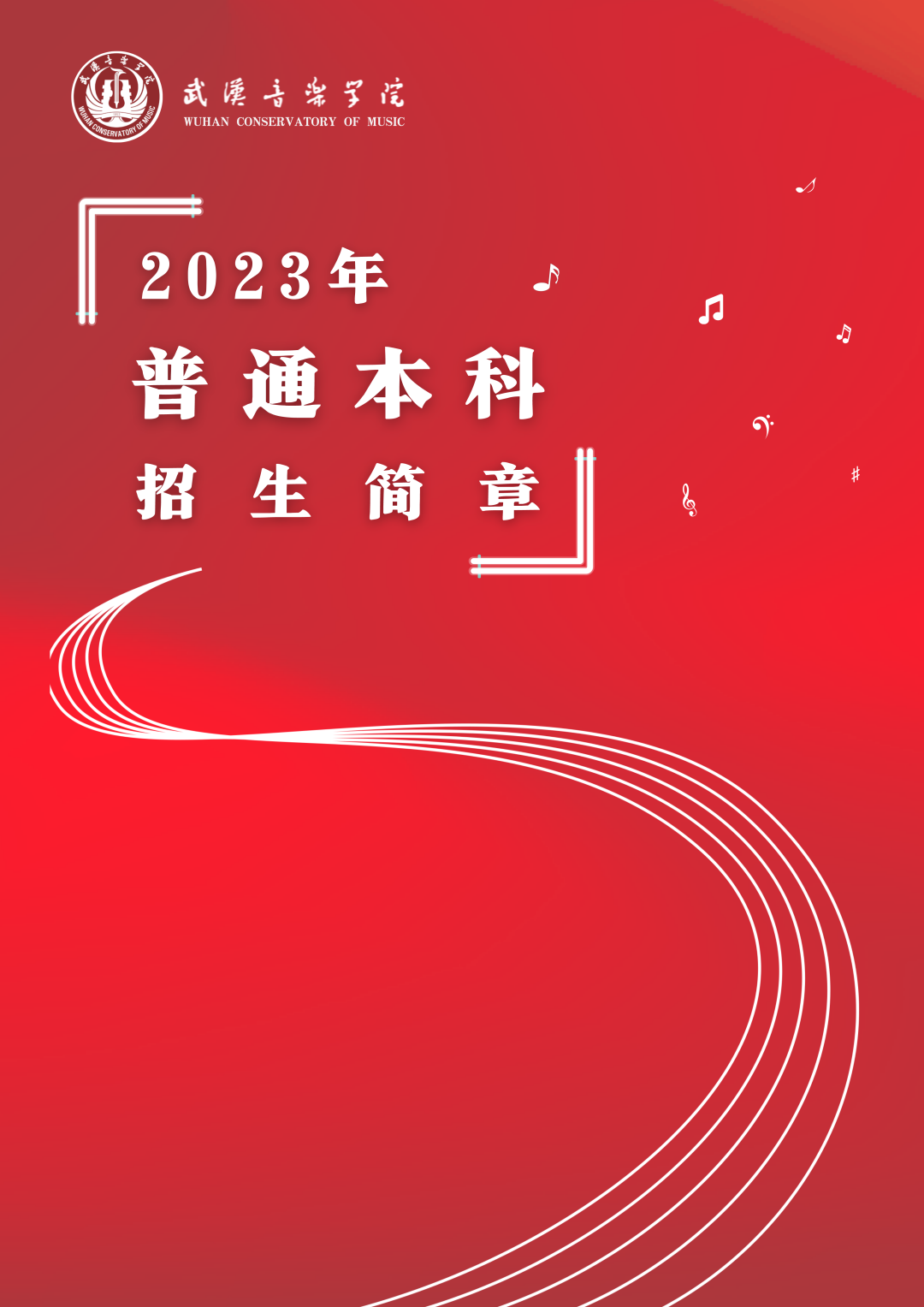 校考 | 武汉音乐学院2023招生简章、大纲、曲目库发布 (http://www.hnyixiao.com/) 校内新闻 第1张
