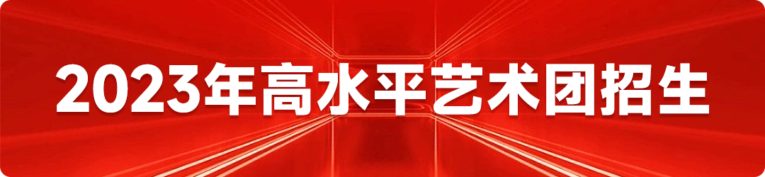 中国戏曲学院2023年本科招生简章(表演专业免学费) (http://www.hnyixiao.com/) 校内新闻 第13张