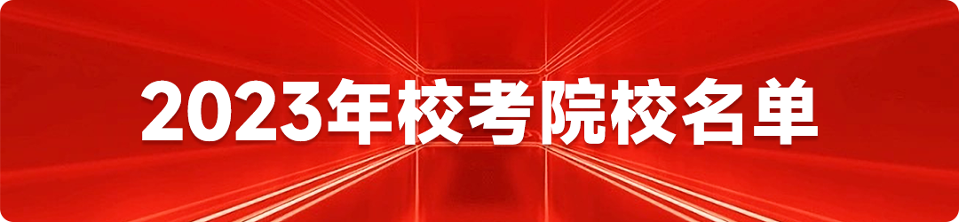 中国戏曲学院2023年本科招生简章(表演专业免学费) (http://www.hnyixiao.com/) 校内新闻 第11张