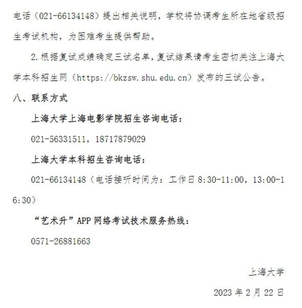 上海大学上海电影学院2023表演专业校考复试名单及复试安排 (http://www.hnyixiao.com/) 艺考界资讯 第6张