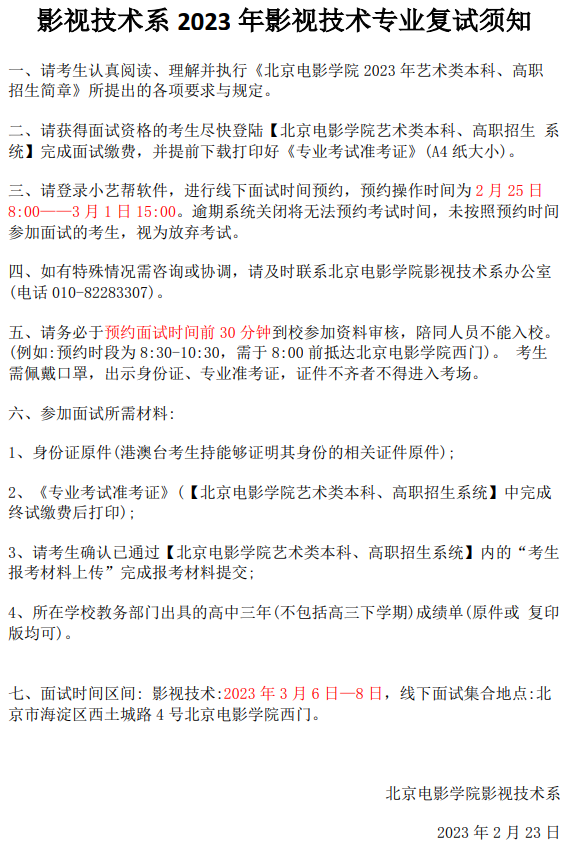北京电影学院2023电影学系、影视技术复试榜单及复试须知 (http://www.hnyixiao.com/) 艺考界资讯 第11张