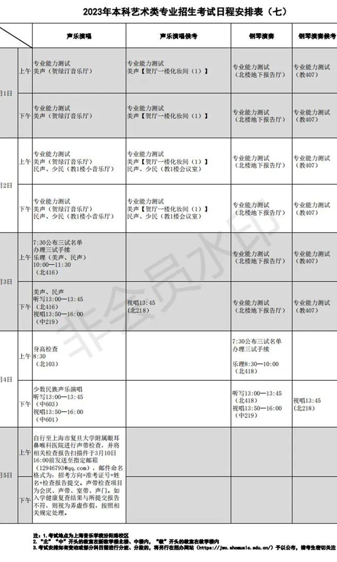 上海音乐学院、西安音乐学院2023艺术类复试名单及考试安排 (http://www.hnyixiao.com/) 艺考界资讯 第43张