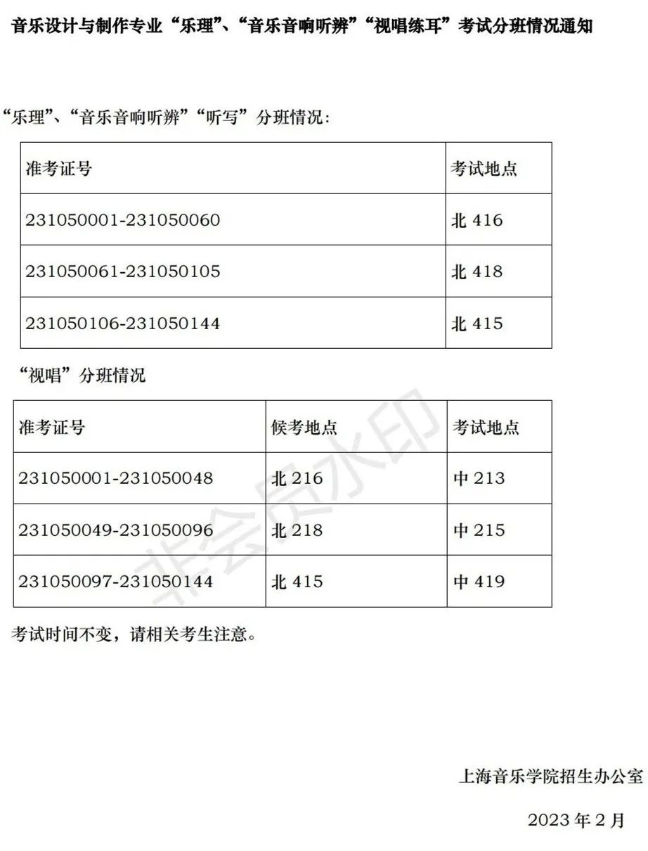 上海音乐学院、西安音乐学院2023艺术类复试名单及考试安排 (http://www.hnyixiao.com/) 艺考界资讯 第51张