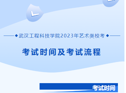 武汉工程科技学院2023艺术类校考时间及操作流程 (http://www.hnyixiao.com/) 艺考资讯 第1张
