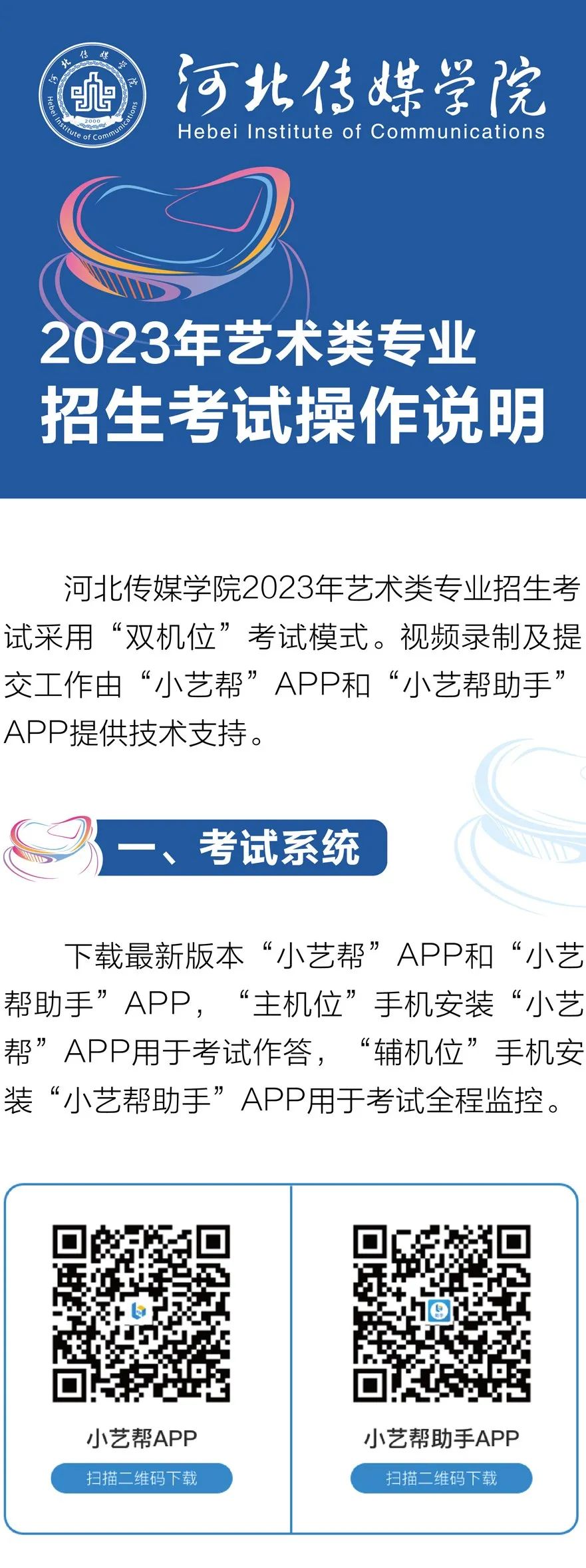 河北传媒学院2023艺术类招生考试操作说明 (http://www.hnyixiao.com/) 艺考界资讯 第1张