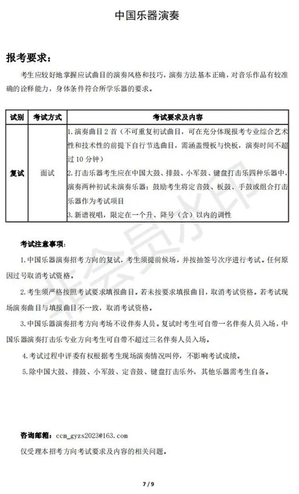 中国音乐学院2023本科招生复试安排 (http://www.hnyixiao.com/) 艺考界资讯 第7张