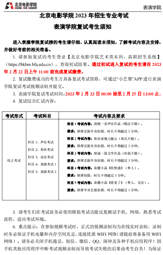 北京电影学院2023表演学院复试榜单及复试须知 (http://www.hnyixiao.com/) 艺考界资讯 第17张