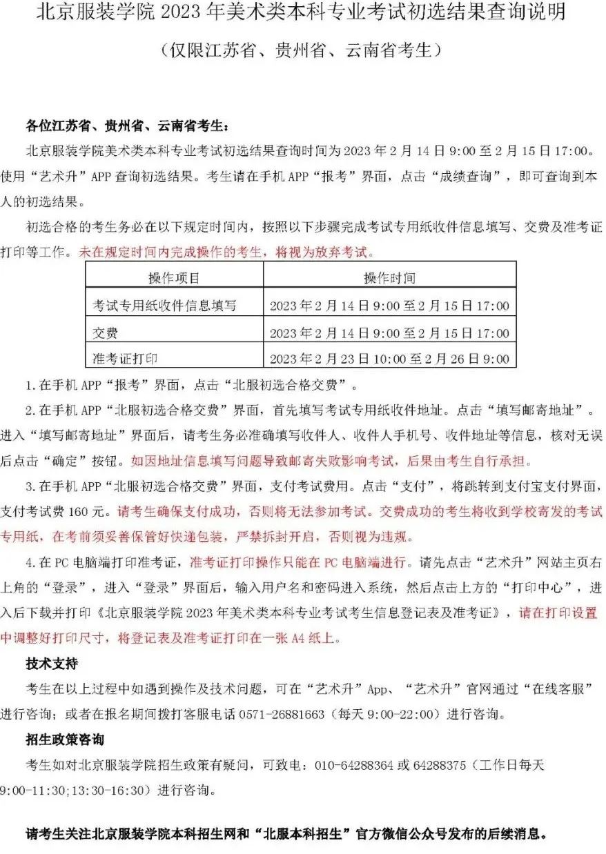 北京服装学院2023江苏贵州云南美术类初选结果出炉 (http://www.hnyixiao.com/) 艺考界资讯 第1张