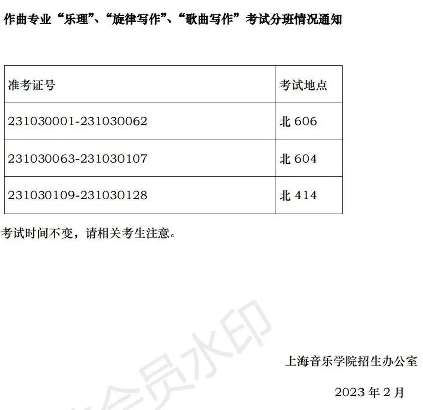 上海音乐学院、西安音乐学院2023艺术类复试名单及考试安排 (http://www.hnyixiao.com/) 艺考界资讯 第53张