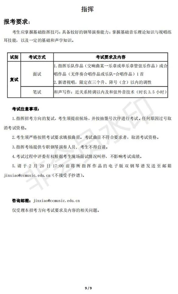 中国音乐学院2023本科招生复试安排 (http://www.hnyixiao.com/) 艺考界资讯 第9张
