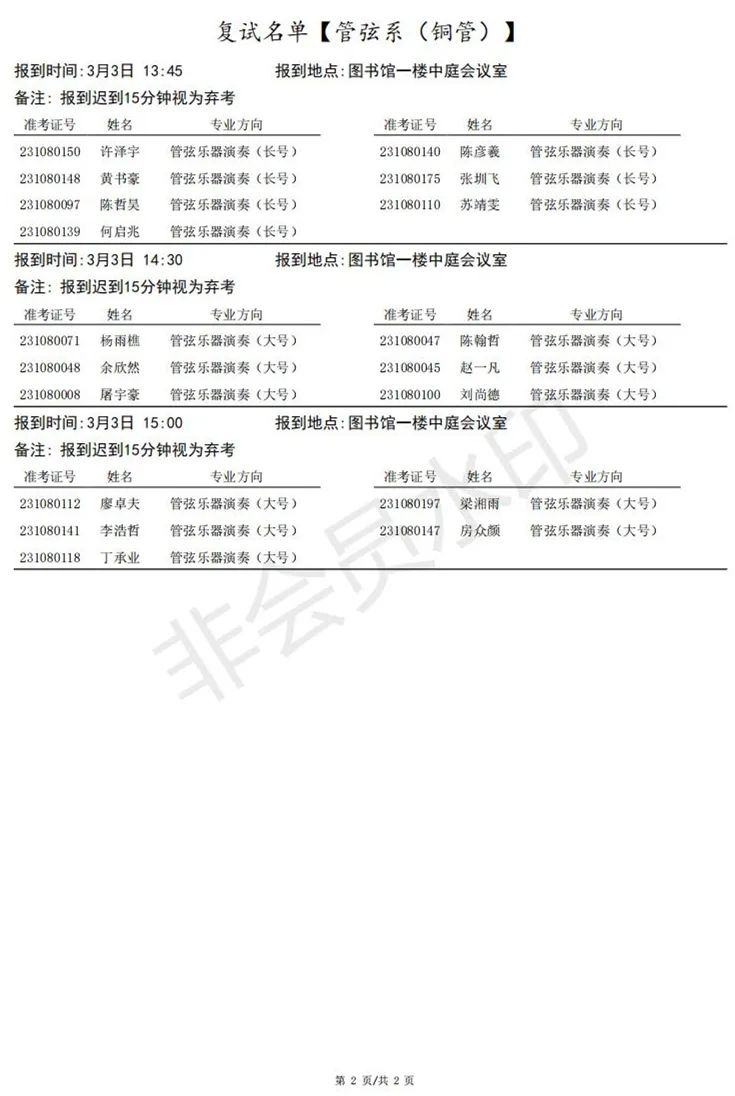 上海音乐学院、西安音乐学院2023艺术类复试名单及考试安排 (http://www.hnyixiao.com/) 艺考界资讯 第12张