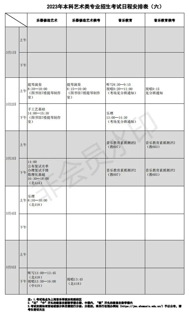 上海音乐学院、西安音乐学院2023艺术类复试名单及考试安排 (http://www.hnyixiao.com/) 艺考界资讯 第42张