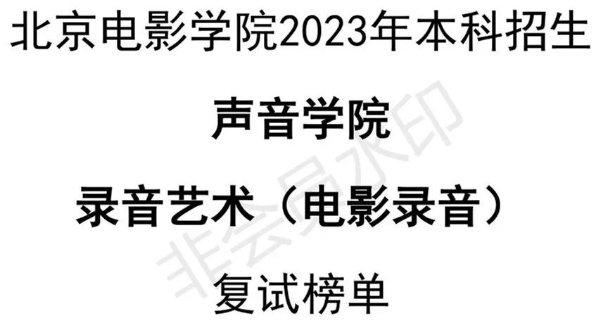 北京电影学院2023声音、视听等学院复试榜单及复试须知 (http://www.hnyixiao.com/) 艺考界资讯 第5张