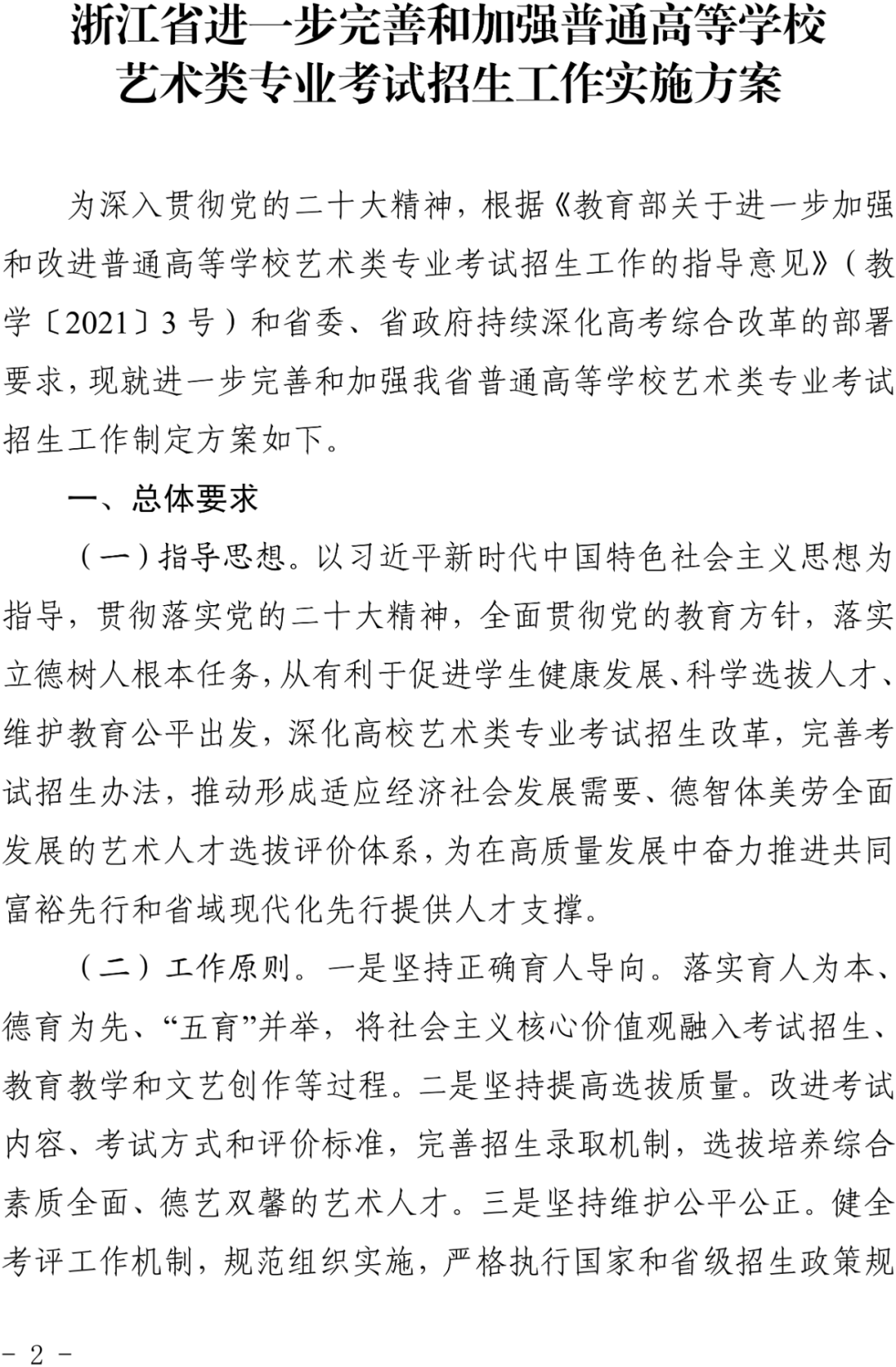 浙江2024艺考改革新政发布！ (http://www.hnyixiao.com/) 艺考界资讯 第2张