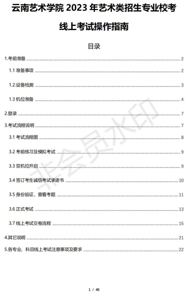 云南艺术学院2023校考线上考试须知 (http://www.hnyixiao.com/) 艺考资讯 第1张