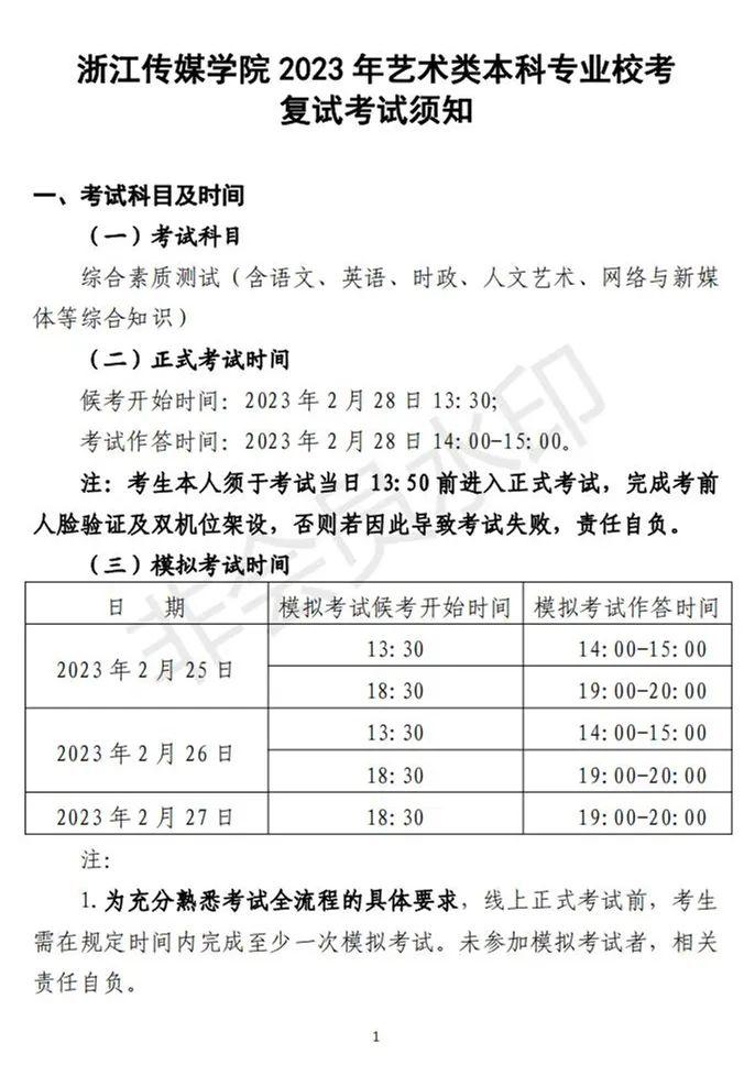 北京电影学院、浙江传媒学院2023校考初试合格线及复试须知 (http://www.hnyixiao.com/) 艺考资讯 第1张