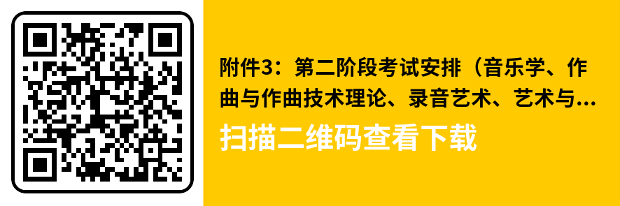 上海音乐学院、西安音乐学院2023艺术类复试名单及考试安排 (http://www.hnyixiao.com/) 艺考界资讯 第3张