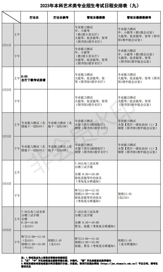 上海音乐学院、西安音乐学院2023艺术类复试名单及考试安排 (http://www.hnyixiao.com/) 艺考界资讯 第45张