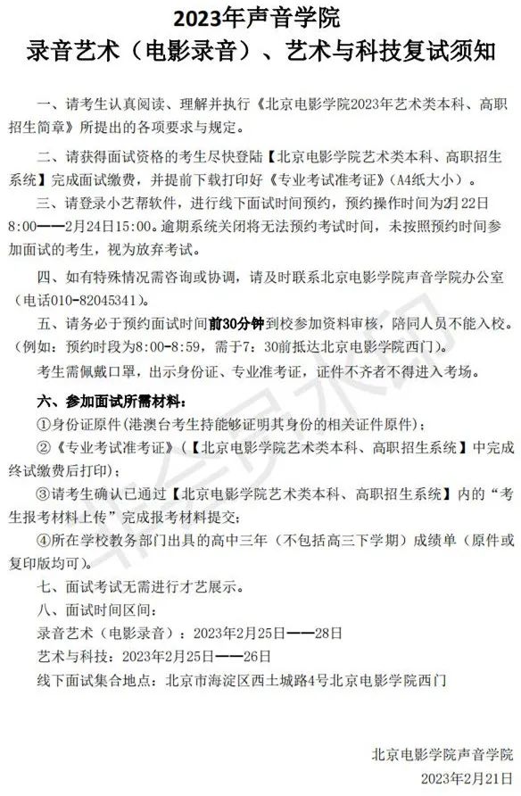北京电影学院2023声音、视听等学院复试榜单及复试须知 (http://www.hnyixiao.com/) 艺考界资讯 第18张