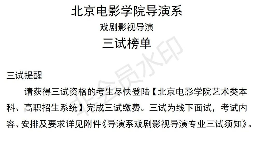 北京电影学院2023导演系、摄影系三试榜单及三试须知 (http://www.hnyixiao.com/) 艺考资讯 第1张