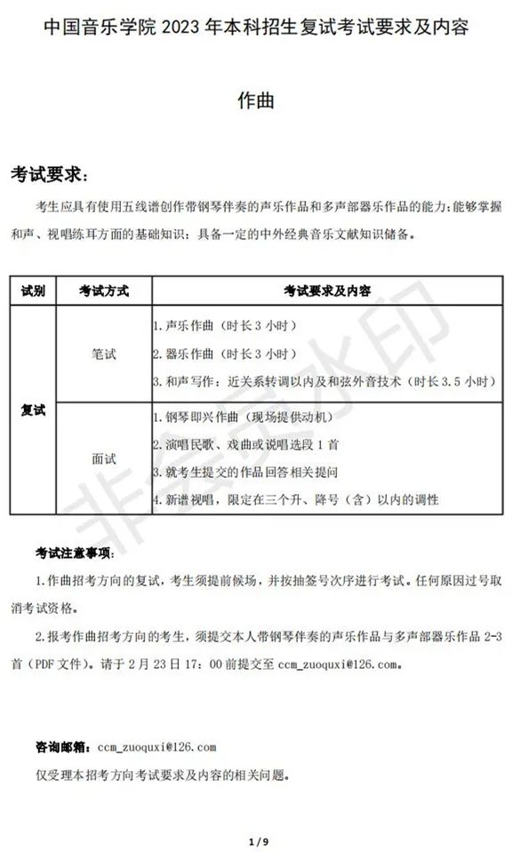 中国音乐学院2023本科招生复试安排 (http://www.hnyixiao.com/) 艺考界资讯 第1张