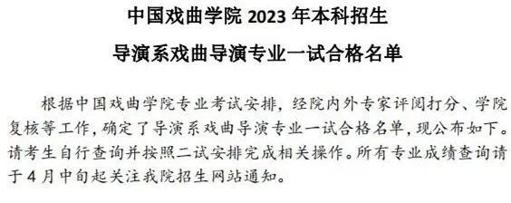中国戏曲学院2023导演系、音乐系一试合格名单与二试安排 (http://www.hnyixiao.com/) 艺考界资讯 第1张