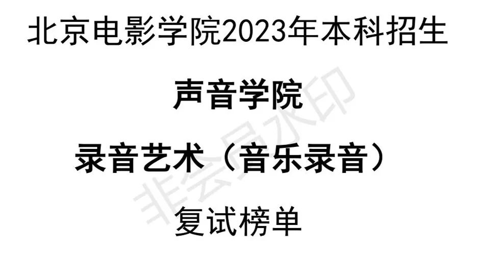 北京电影学院2023摄影系、声音学院复试榜单及复试须知 (http://www.hnyixiao.com/) 艺考界资讯 第40张