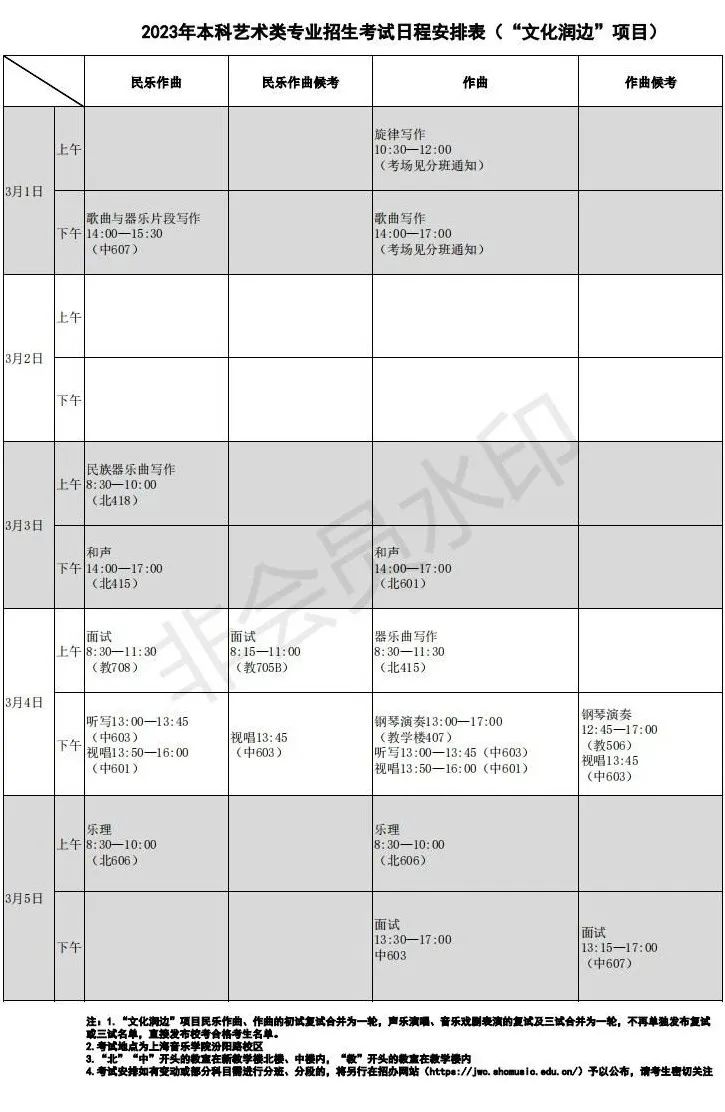 上海音乐学院、西安音乐学院2023艺术类复试名单及考试安排 (http://www.hnyixiao.com/) 艺考界资讯 第47张