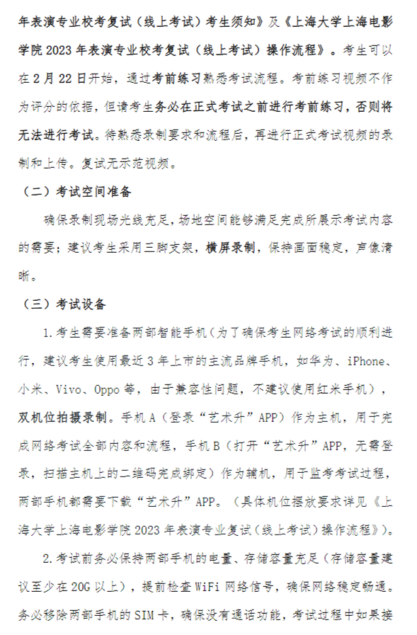 上海大学上海电影学院2023表演专业校考复试名单及复试安排 (http://www.hnyixiao.com/) 艺考界资讯 第3张