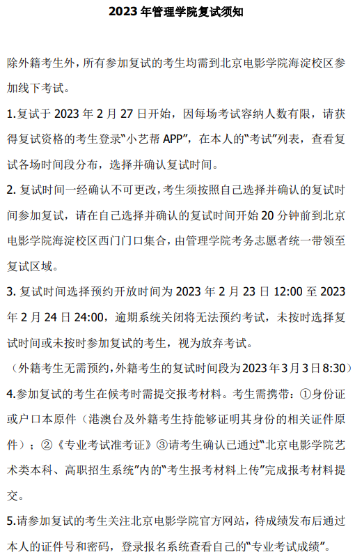 北京电影学院2023管理学院复试榜单及复试须知 (http://www.hnyixiao.com/) 艺考界资讯 第9张