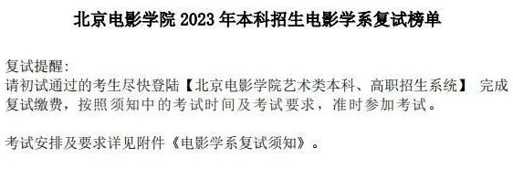北京电影学院2023电影学系、影视技术复试榜单及复试须知 (http://www.hnyixiao.com/) 艺考界资讯 第1张