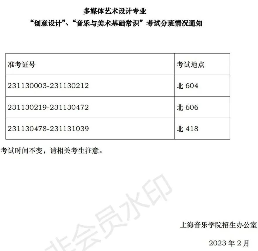 上海音乐学院、西安音乐学院2023艺术类复试名单及考试安排 (http://www.hnyixiao.com/) 艺考界资讯 第49张
