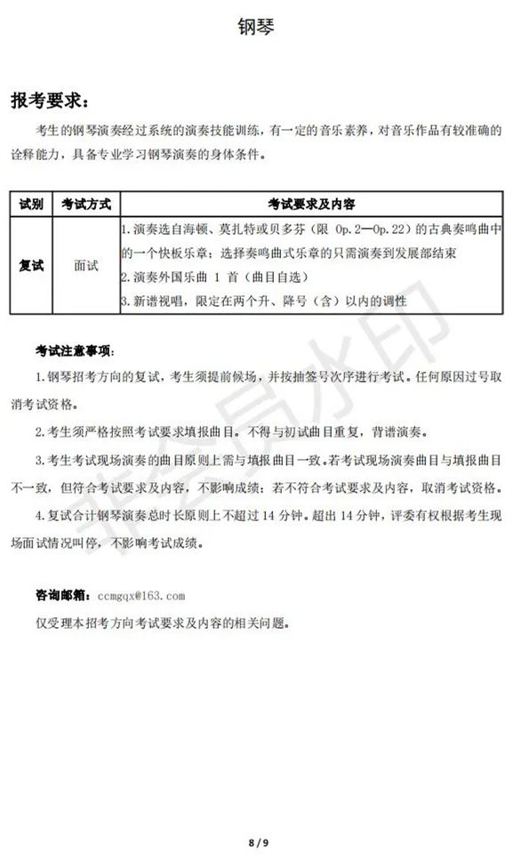 中国音乐学院2023本科招生复试安排 (http://www.hnyixiao.com/) 艺考界资讯 第8张