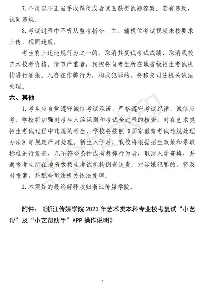北京电影学院、浙江传媒学院2023校考初试合格线及复试须知 (http://www.hnyixiao.com/) 艺考资讯 第7张