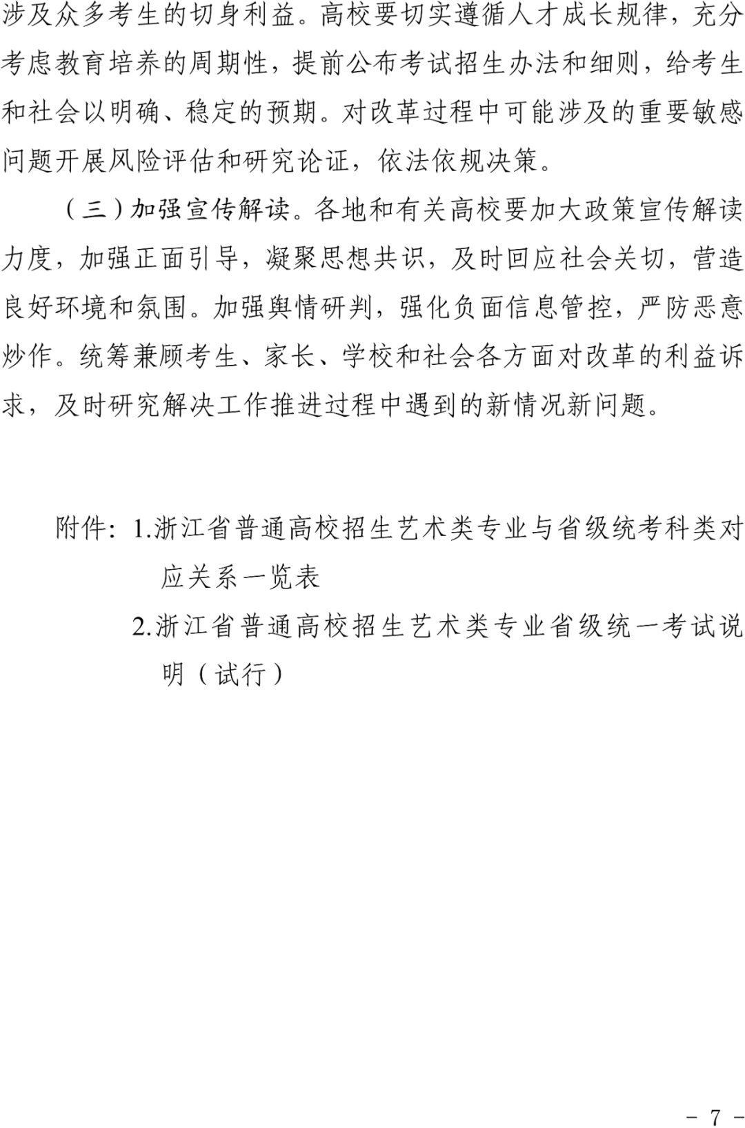 浙江2024艺考改革新政发布！ (http://www.hnyixiao.com/) 艺考界资讯 第7张