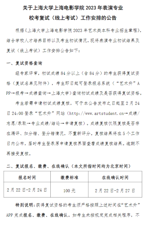 上海大学上海电影学院2023表演专业校考复试名单及复试安排 (http://www.hnyixiao.com/) 艺考界资讯 第1张