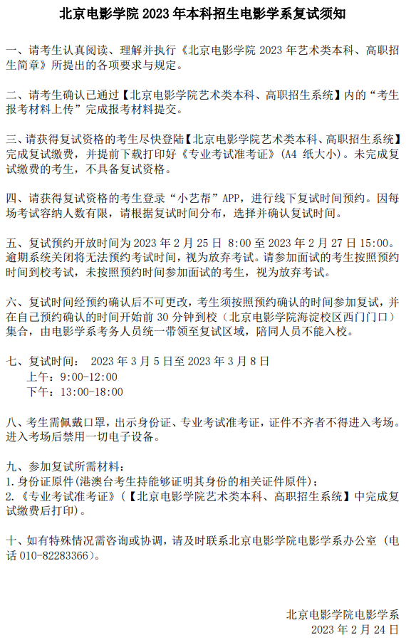北京电影学院2023电影学系、影视技术复试榜单及复试须知 (http://www.hnyixiao.com/) 艺考界资讯 第4张