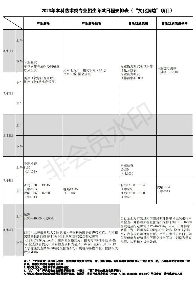 上海音乐学院、西安音乐学院2023艺术类复试名单及考试安排 (http://www.hnyixiao.com/) 艺考界资讯 第48张