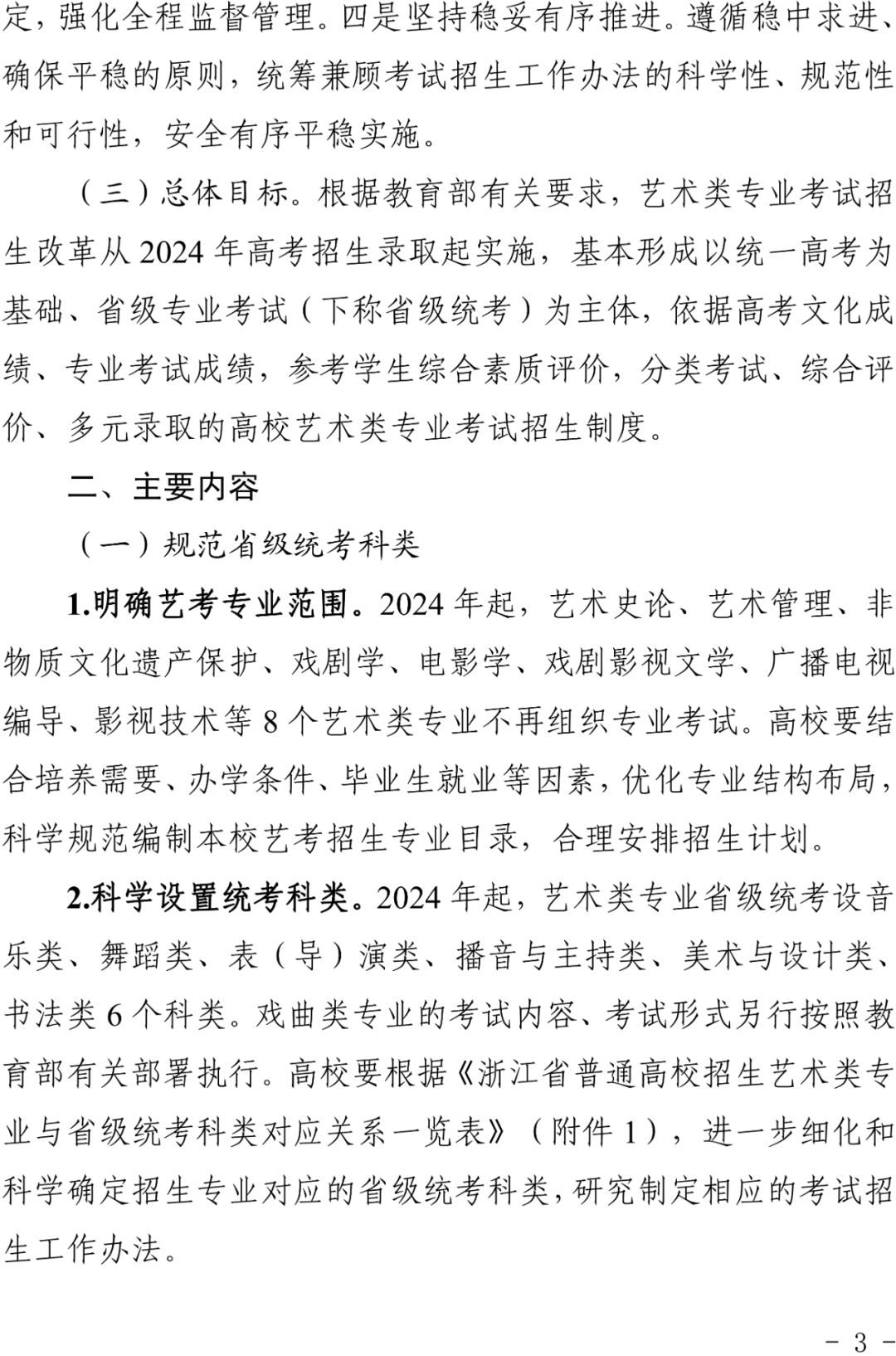浙江2024艺考改革新政发布！ (http://www.hnyixiao.com/) 艺考界资讯 第3张