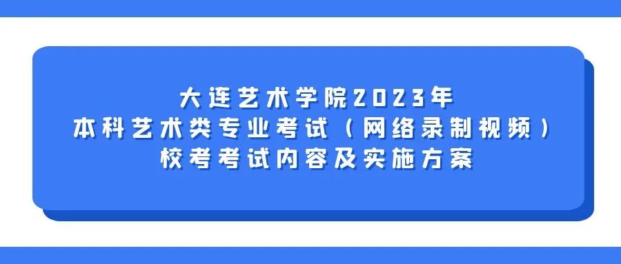 大连艺术学院、南昌工学院2023校考安排 (http://www.hnyixiao.com/) 艺考资讯 第5张