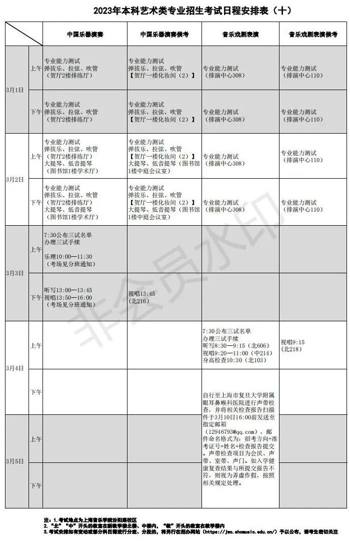 上海音乐学院、西安音乐学院2023艺术类复试名单及考试安排 (http://www.hnyixiao.com/) 艺考界资讯 第46张