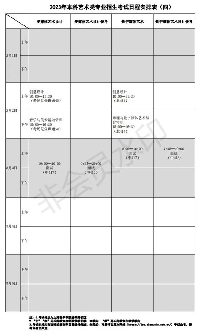 上海音乐学院、西安音乐学院2023艺术类复试名单及考试安排 (http://www.hnyixiao.com/) 艺考界资讯 第40张