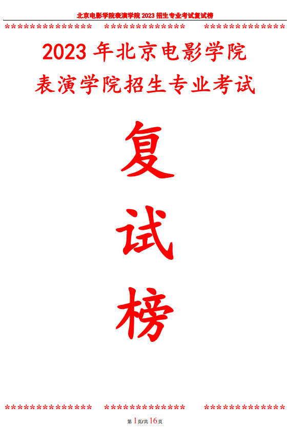北京电影学院2023表演学院复试榜单及复试须知 (http://www.hnyixiao.com/) 艺考界资讯 第1张