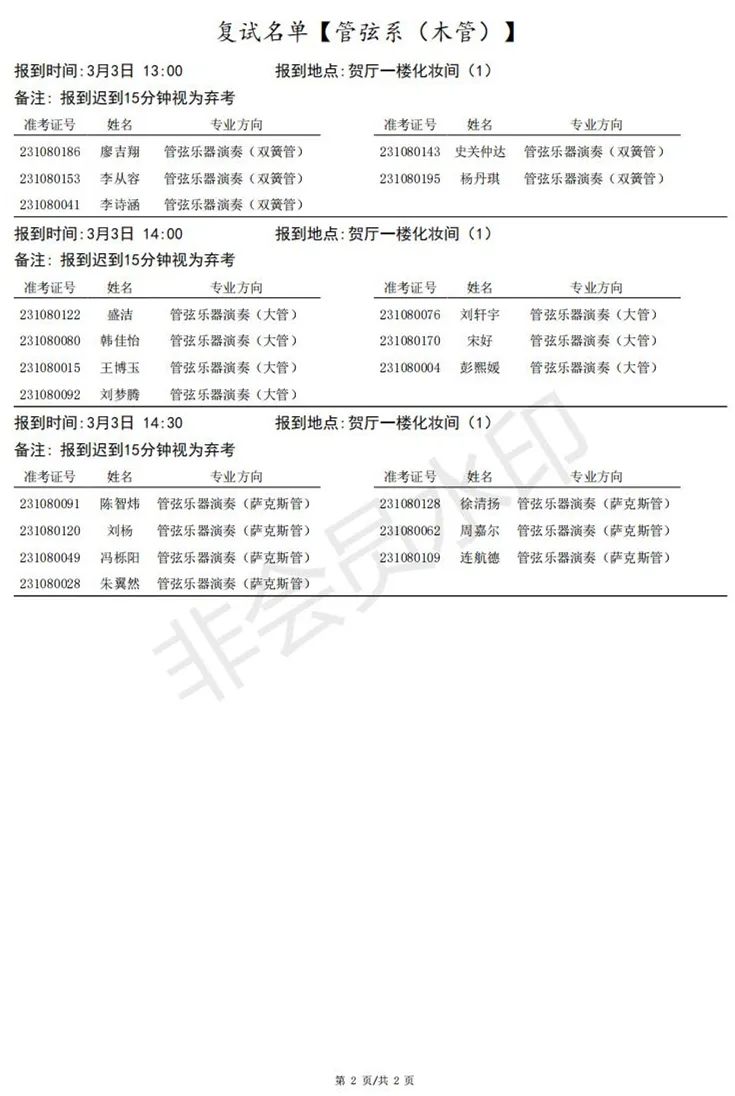 上海音乐学院、西安音乐学院2023艺术类复试名单及考试安排 (http://www.hnyixiao.com/) 艺考界资讯 第10张