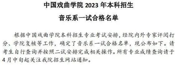 中国戏曲学院2023导演系、音乐系一试合格名单与二试安排 (http://www.hnyixiao.com/) 艺考界资讯 第5张