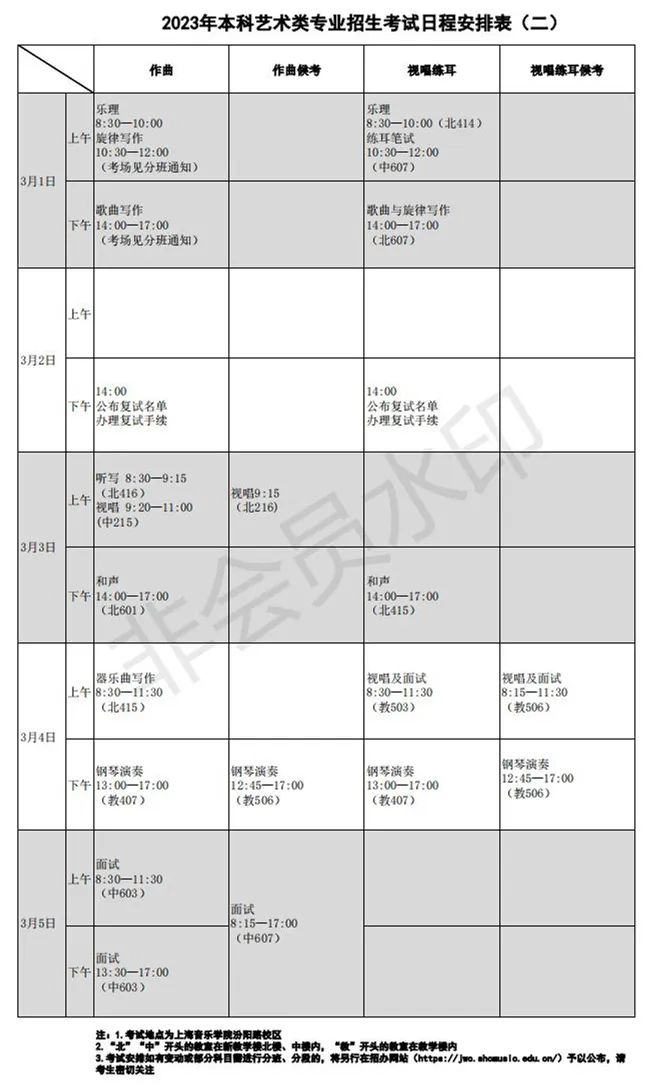 上海音乐学院、西安音乐学院2023艺术类复试名单及考试安排 (http://www.hnyixiao.com/) 艺考界资讯 第38张