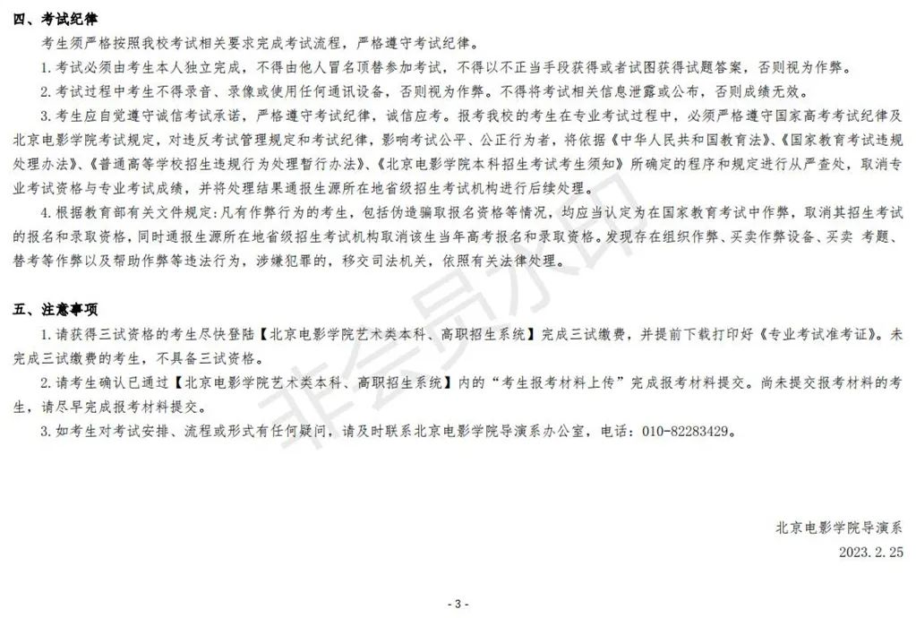 北京电影学院2023导演系、摄影系三试榜单及三试须知 (http://www.hnyixiao.com/) 艺考资讯 第9张