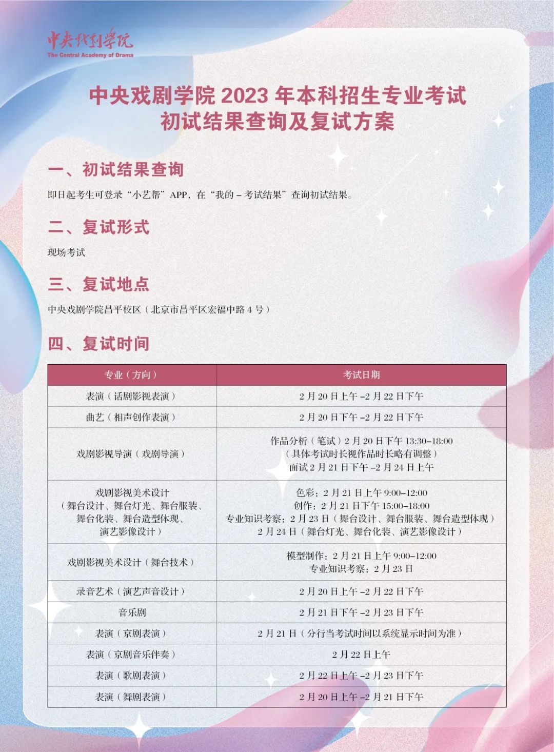 2月20日起复试！中央戏剧学院2023初试结果及复试方案 (http://www.hnyixiao.com/) 艺考界资讯 第1张