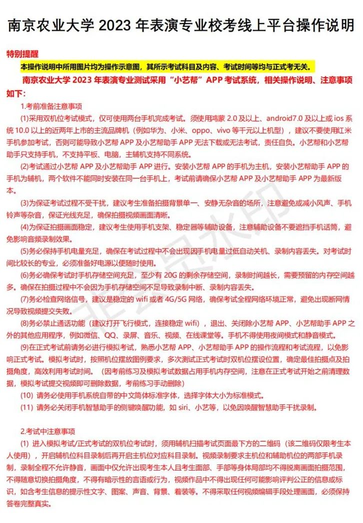 2月18-19日考试，南京农业大学2023表演专业测试须知 (http://www.hnyixiao.com/) 艺考界资讯 第1张